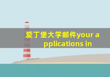 爱丁堡大学邮件your applications in